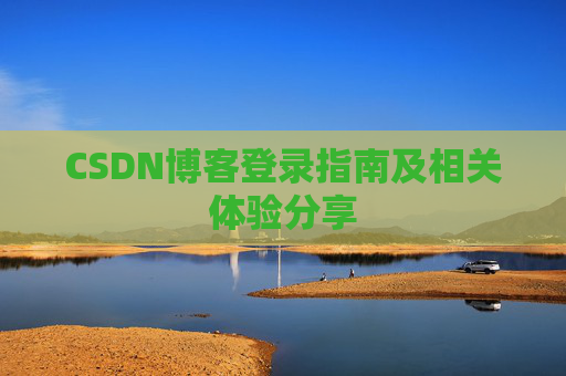 CSDN博客登录指南及相关体验分享